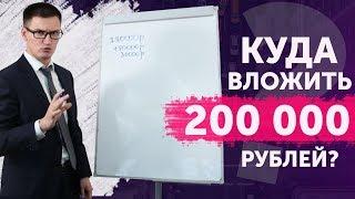 Куда вложить 200 000 рублей? Реальный пример