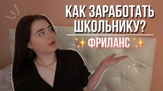 ФРИЛАНС ДЛЯ ШКОЛЬНИКОВ И СТУДЕНТОВ