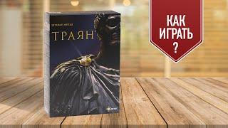 ТРАЯН: как играть в настольную игру?