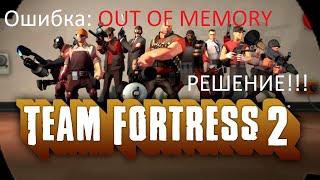 Team Fortress 2 - ошибка: OUT OF MEMORY - Решение!