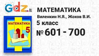 № 601-700 - Математика 5 класс Виленкин