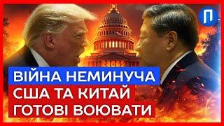 ️ ТЕРМІНОВО ‼️ТРАМП готується ДО БИТВИСША і Китай на межі війни!