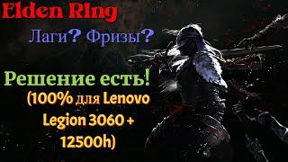 Лагает и Фризит в Elden Ring? Вот РЕШЕНИЕ! (3060 + 12500h)