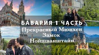 ПОЕЗДКА В БАВАРИЮ. СКОРОСТНОЙ ПОЕЗД. ГОРОД МЮНХЕН И ЗАМОК НОЙШВАНШТАЙН. УЮТНЫЙ ОТЕЛЬ. 2 ДНЯ С НАМИ.