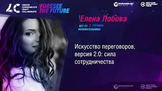 Искусство переговоров, версия 2.0: сила сотрудничества / Елена Лобова, Основательница, Get IT!