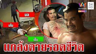 หึงโหด!รุมตื้บแฟนใหม่-ตีหัวเลือดอาบ หนุ่มแกล้งตายรอดหวุดหวิด | ทุบโต๊ะข่าว | 27/7/67