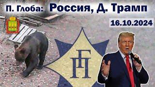 Павел Глоба: прогнозы - Трамп, Россия