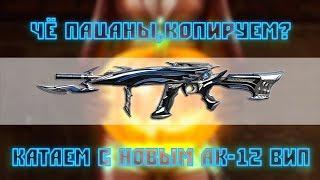 ЧЁ ПАЦАНЫ,КОПИРУЕМ? КАТАЕМ С НОВЫМ АК-12 СТАЛЬНОЙ ПАУК