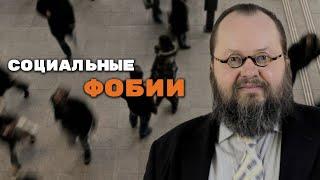 Социальные фобии | Александр Рощин