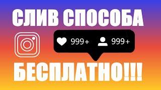 СЛИВАЮ СХЕМУ!!! БЕСПЛАТНАЯ НАКРУТКА ПОДПИСЧИКОВ/ЛАЙКОВ INSTAGRAM