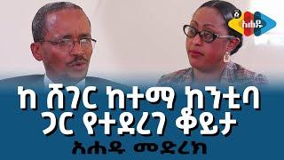 Ahadu TV : ከ ሸገር ከተማ ከንቲባጋር የተደረገ ቆይታ