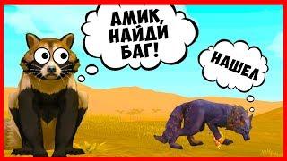 НАШЕЛ БАГ и ВЫПОЛНЯЮ ЗАДАНИЯ ПОДПИСЧИКОВ в WILDCRAFT