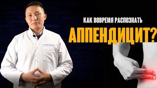 Как вовремя распознать аппендицит?