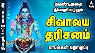 சிவாலய தரிசனம் | சிவன் பாடல்கள் | தமிழ் பக்திப் பாடல்கள் | Sivalaya Dharisanam | Devotional Songs