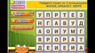 ОТВЕТЫ игра КОТ СЛОВОПЛЕТ 181, 182, 183, 184, 185, 186, 187, 188, 189, 190 уровень. Одноклассники.