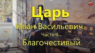 35.Царь Иван Васильевич.Часть II . Благочестивый.Sil2.Тартария.инфо .