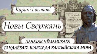 Маёнтак Свержань -1: ВКЛ, Род Радзівілаў, Нёманскі гандлёвы шлях/ Гісторыя старажытнай Беларусі