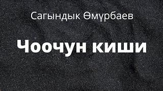 Чоочун киши. Сагындык Өмүрбаев. Аңгеме. Аудиокитеп.