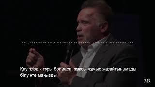 Интернетті шулатқан сөздер | Қазақша мотивация | Арнольд Шварценеггер