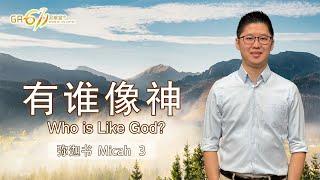 GA611 晨祷｜弥迦书 Micah 3 | 李子康传道 Pr Moses Lee｜12.06.2025