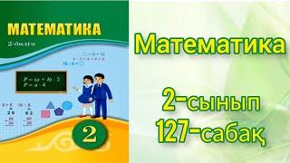 Математика 2 сынып  127 сабақ