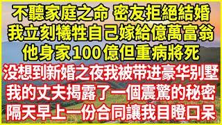 不聽家庭之命 密友拒絕結婚，我立刻犧牲自己嫁給億萬富翁，他身家100億但重病將死，没想到新婚之夜我被带进豪华别墅，我的丈夫揭露了一個震驚的秘密！隔天早上一份合同讓我目瞪口呆！#情感故事 #深夜淺談