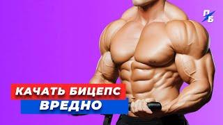 Заставь свой бицепс расти! Основная ошибка на тренировке!