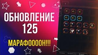 Обновление 125 • Летний Марафон 2020 [New Dragon Nest]