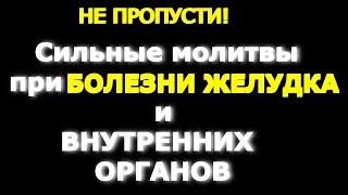 НЕ ПРОПУСТИ! Сильные молитвы при БОЛЕЗНИ ЖЕЛУДКА и внутренних органов