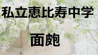 私立恵比寿中学（エビ中）/面皰（ニキビ）#02 JPnews禅