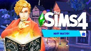 The Sims 4 Мир Магии - Обзор Редактора Строительства