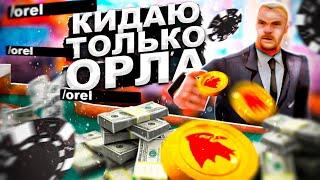 ИГРАЮ ТОЛЬКО ЗА ОРЛА В ИГРЕ "ОРЁЛ И РЕШКА" GTA SAMP | ARIZONA RP