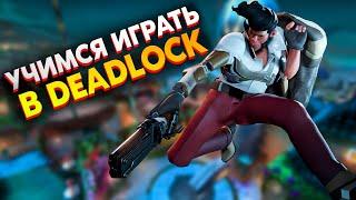 УБИЙЦА APEX LEGENDS? / УЧИМСЯ ИГРАТЬ в DEADLOCK / ДЭДЛОК СТРИМ / СТРИМ DEADLOCK