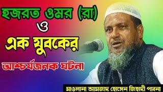 সেরা কান্নার ওয়াজ।। আমজাদ হোসেন জিহাদি পাবনা।। Amjad Hosen Jihadi Pabna।।01712092080।।