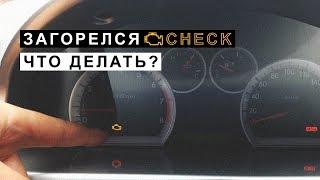 Загорелся CHECK (ЧЕК) Что делать,неполадки двигателя.