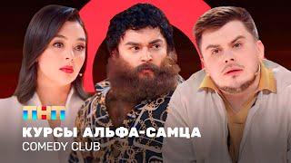 Comedy Club Курсы альфа самца Кравец Шальнов Бутусов ComedyClubRussia