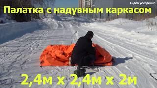 Надувная Пневмокаркасная Туристическая палатка 2,4м х 2,4м х 2м