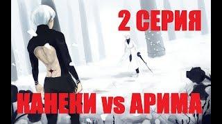 Токийский гуль. 2 серия. 4 сезон.  КАНЕКИ vs АРИМА