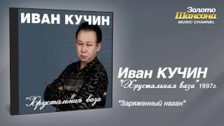 Иван Кучин - Заряженный наган (Audio)