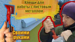 Клещи для работы с тонким листовым металлом. Хап