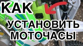 Как установить моточасы .