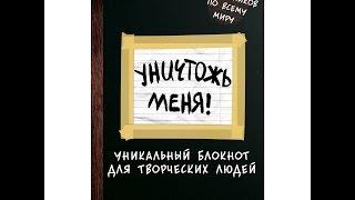 Обзор на новые развороты в уничтожь меня и скетчбук :)