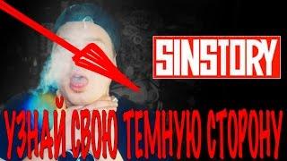 SINSTORY / УЗНАЙ СВОЮ ТЕМНУЮ СТОРОНУ / История греха