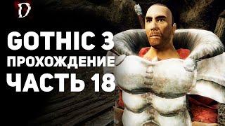 Прохождение: Gothic 3 | Часть 18 | Немора | DAMIANoNE