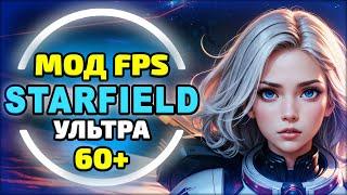 ОПТИМИЗАЦИЯ STARFIELD, MODS на FPS, 60 FPS на УЛЬТРА