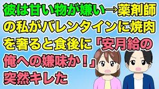 彼は甘い物が嫌い→薬剤師の私がバレンタインに焼肉を奢ると食後に「安月給の俺への嫌味か！」と突然キレた。糾弾されまくった私は…（2ch／隣のモンスター）