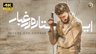 فیلم سینمایی ایستاده در غبار | روایتی از احمد متوسلیان | Standing in the Dust 4K