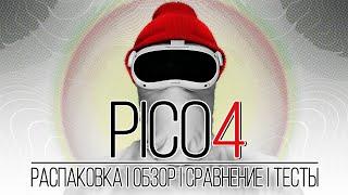 PICO 4 - Всё что нужно знать перед покупкой | Распаковка | Обзор | Сравнение с Quest 2 | Тесты