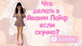 Что делать в Авакин лайф если скучно? | Avakin Life 