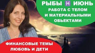 РЫБЫ ️ ИЮНЬ 2025Г. МЕСЯЦ ФИНАНСОВЫХ ТЕМ. ОТДЫХ, ДЕТИ, ЛЮБОВЬ-НОВЫЕ ТЕНДЕНЦИИ
